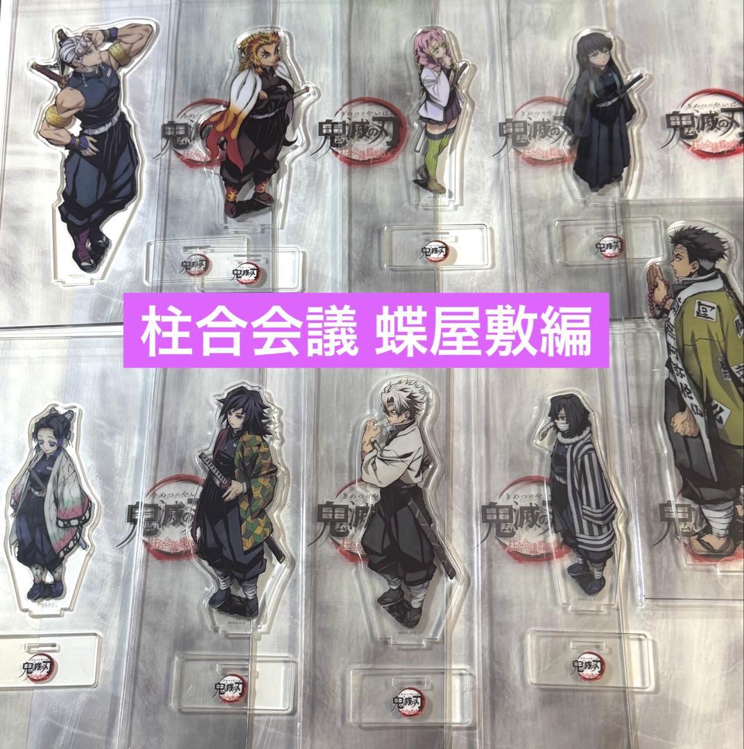 鬼滅の刃柱合会議 蝶屋敷編 ランダムアクリルスタンド コンプリート