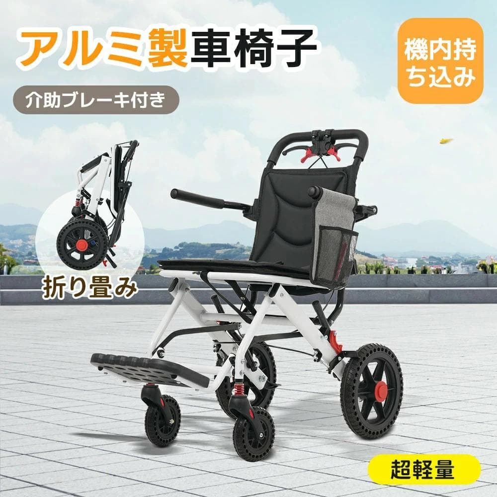 新品車椅子 アルミ製 軽量 介助用 コンパクト 折りたたみ可能1382-170
