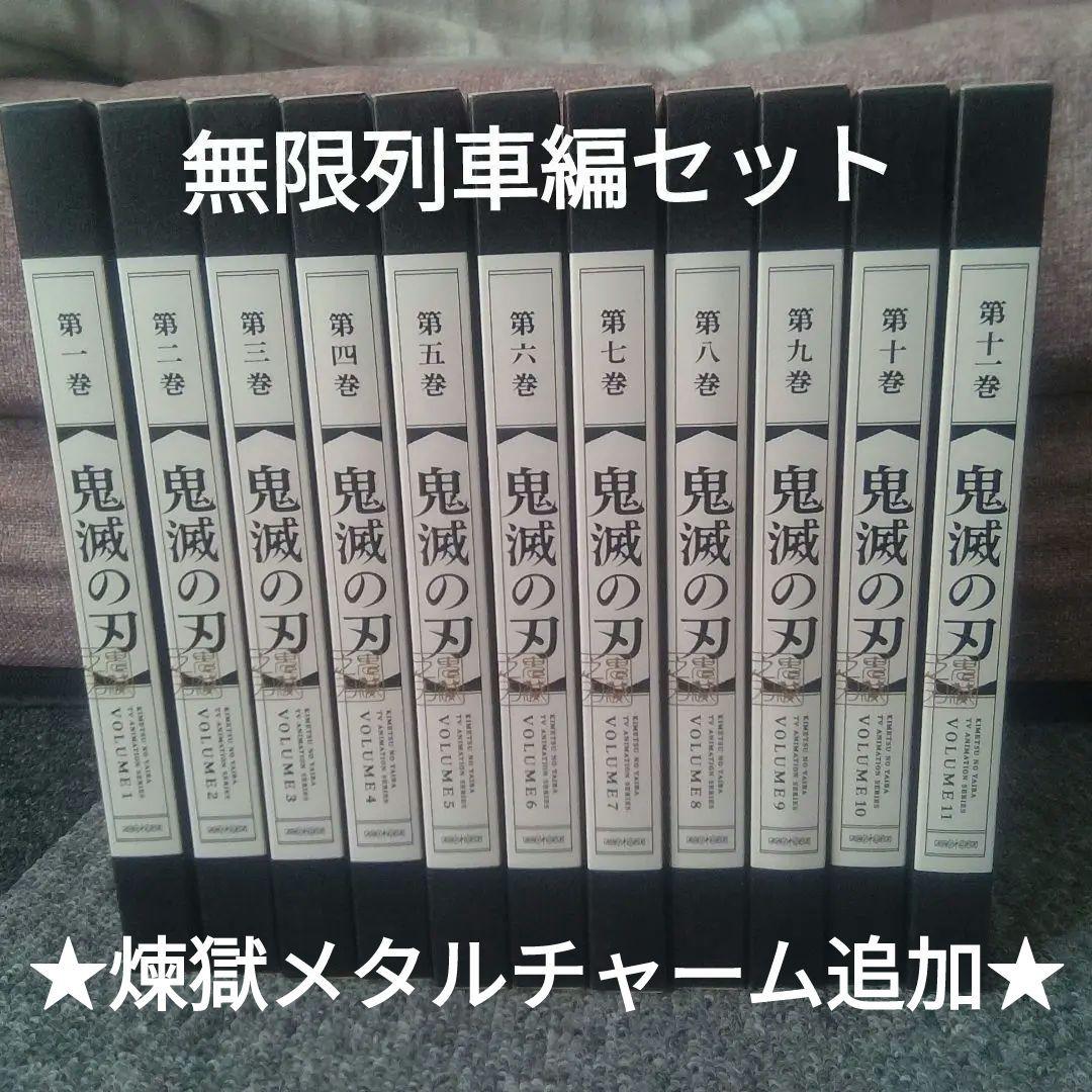 鬼滅の刃 DVD 立志編 無限列車編 メタルチャームセット