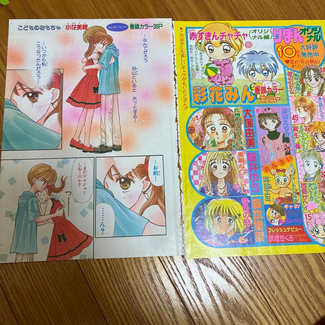 りぼん こどものおもちゃ 小花美穂 扉絵 カラー 巻頭カラー 紗南 羽山 付録