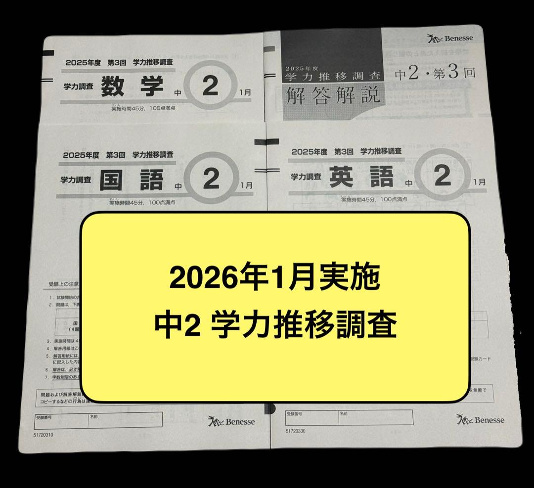未使用】2026年1月実施 中2 学力推移調査 第3回 問題＋解答 - メルカリ