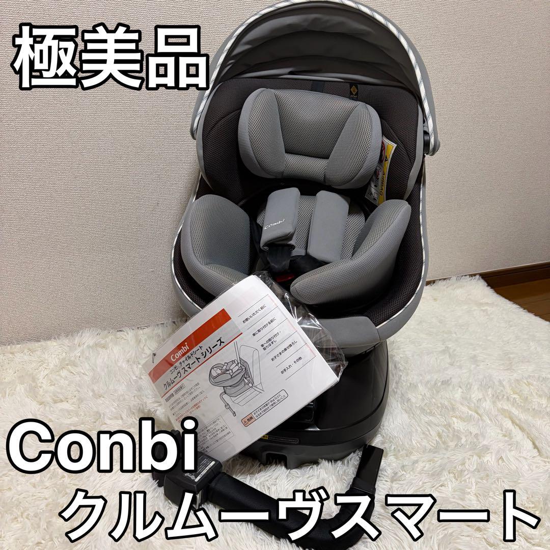 美品 Combi コンビ クルムーヴスマート JN-550 シートベルト式