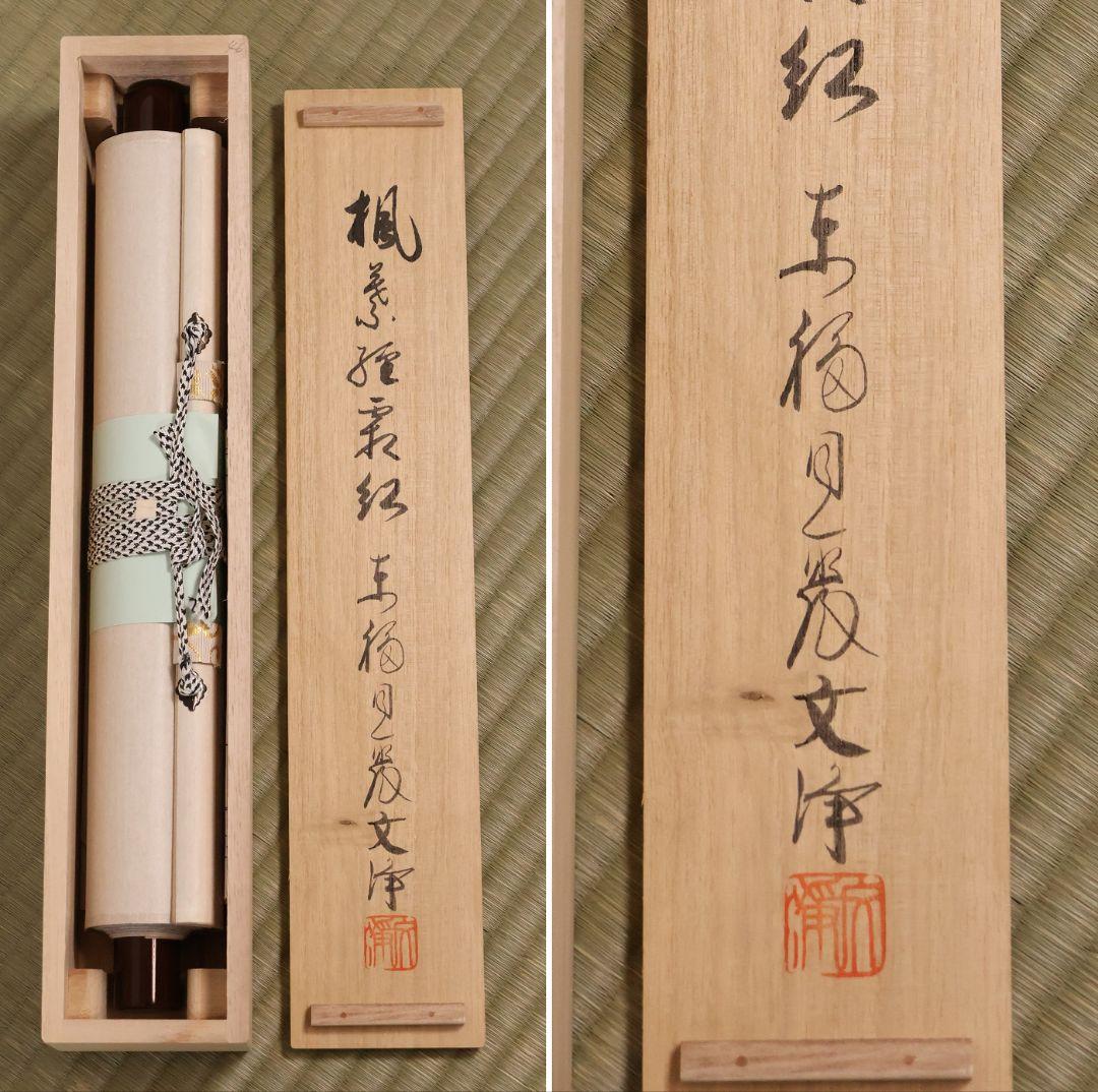 【真作】東福寺塔頭 西部文浄 一行書「楓葉経霜紅」紙本 掛軸 茶掛 MA971