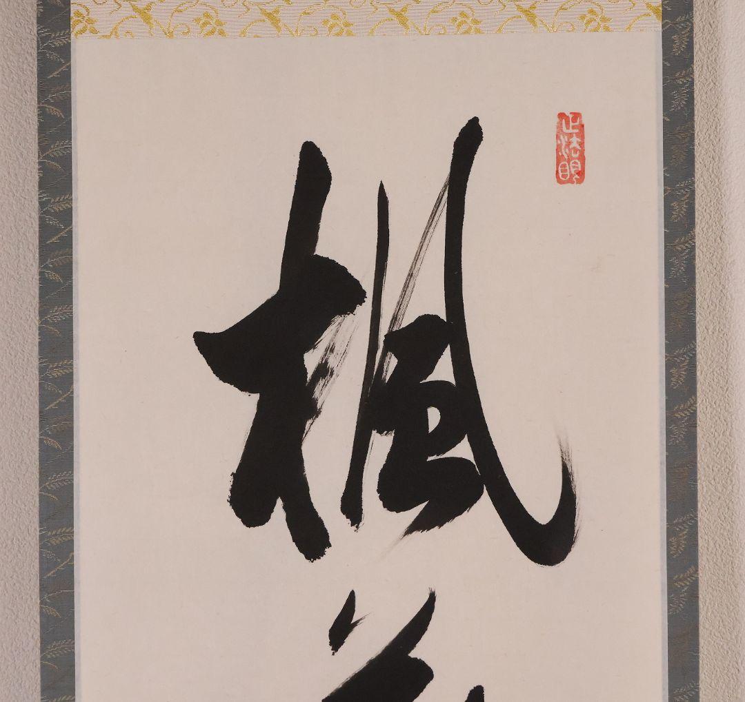 【真作】東福寺塔頭 西部文浄 一行書「楓葉経霜紅」紙本 掛軸 茶掛 MA971