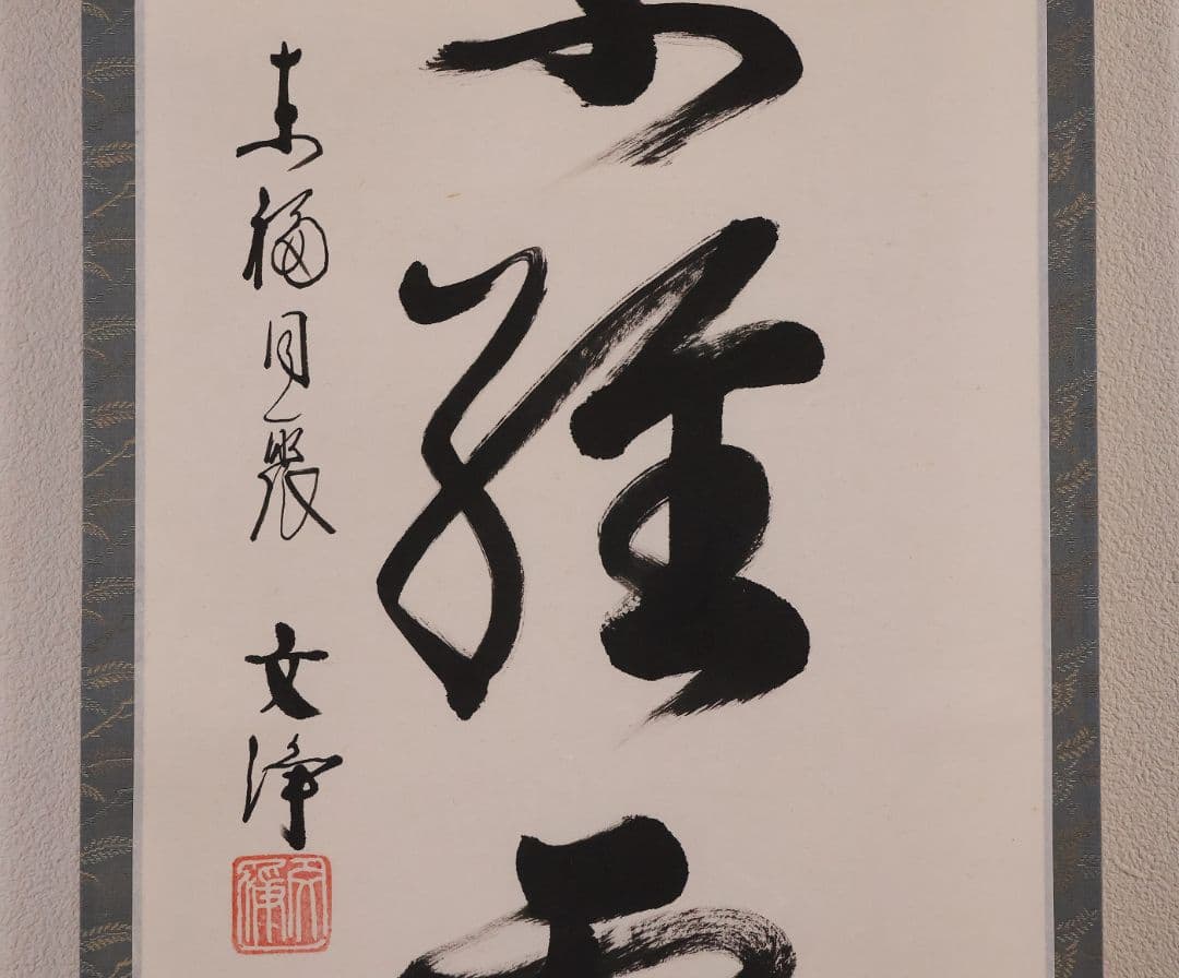 【真作】東福寺塔頭 西部文浄 一行書「楓葉経霜紅」紙本 掛軸 茶掛 MA971