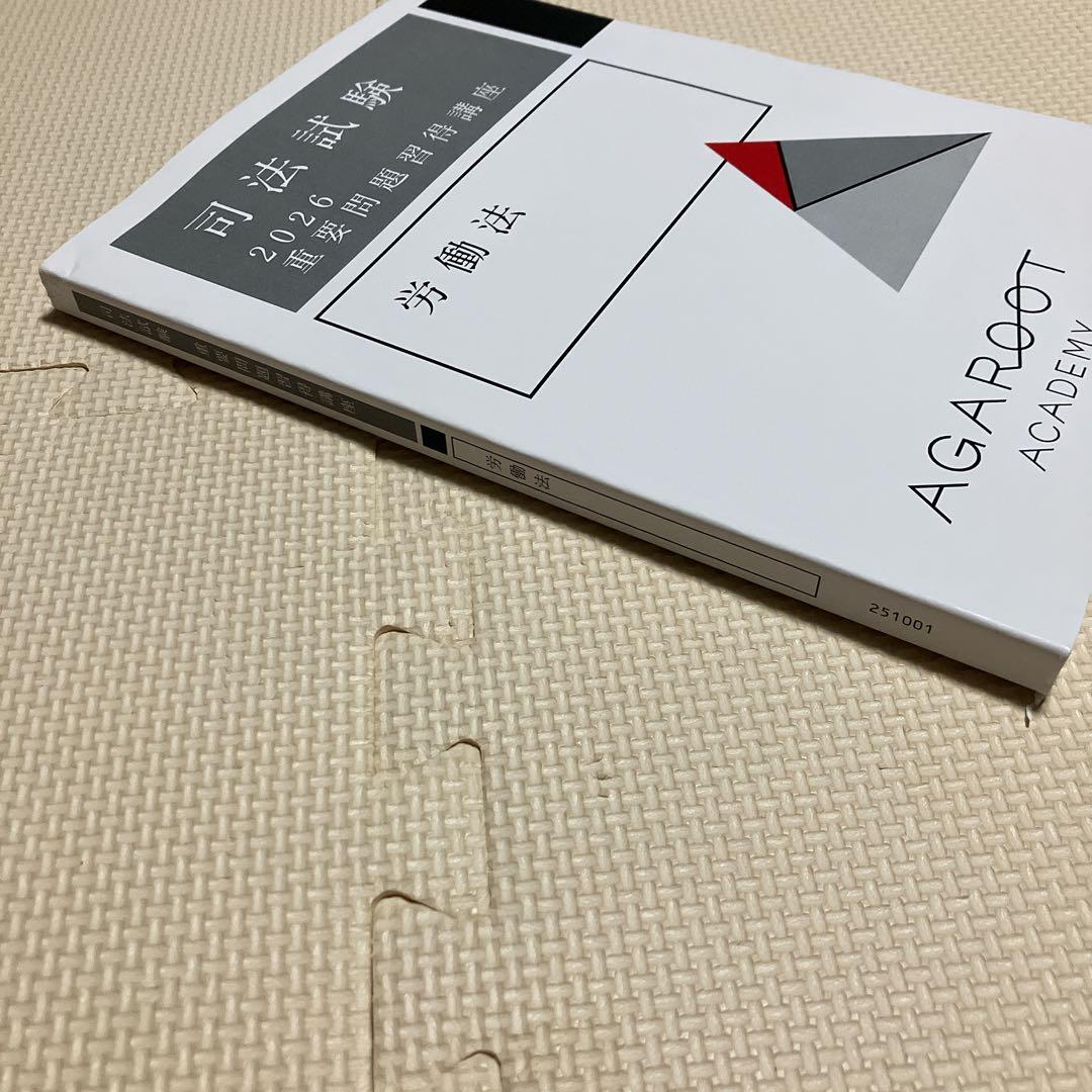 アガルート 司法試験 2026 重要問題習得講座 労働法 - メルカリ