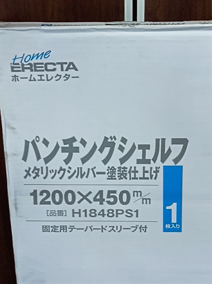 八6225【未使用品】ホームエレクター　パンチングシェルフ メタリックシルバー