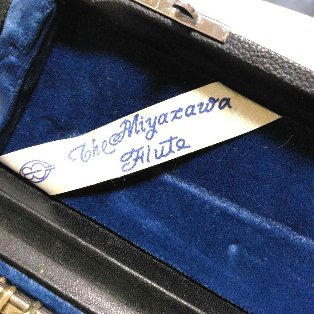 Miyazawa フルート 本体 MS-70 A-442　ケース付