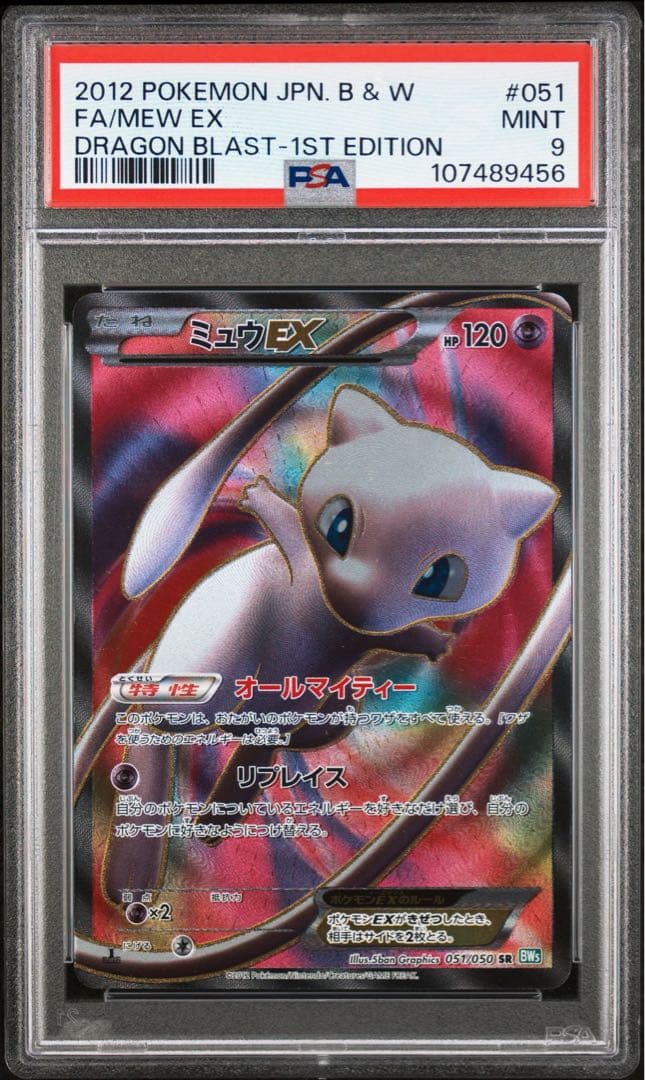 psa9】ミュウEX SR BW5 リューズブラスト 051/050