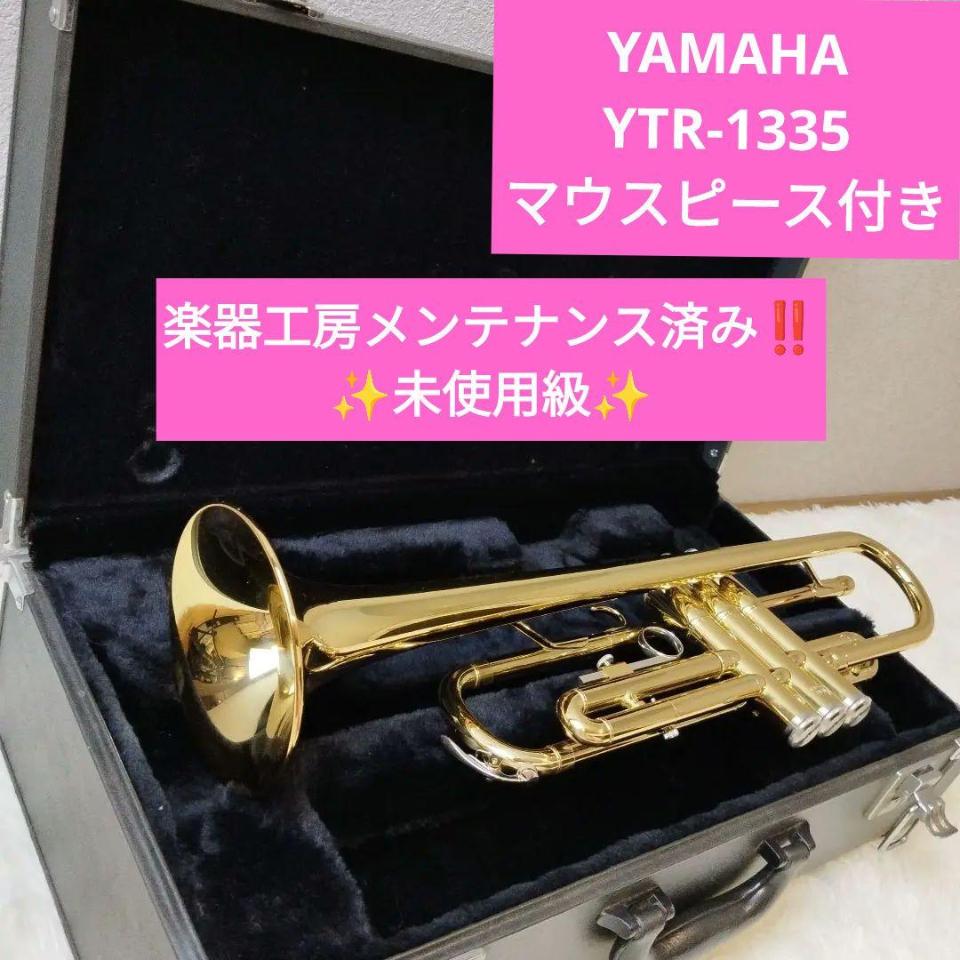 未使用級】YAMAHA トランペット YTR-1335 マウスピース付 未使用級