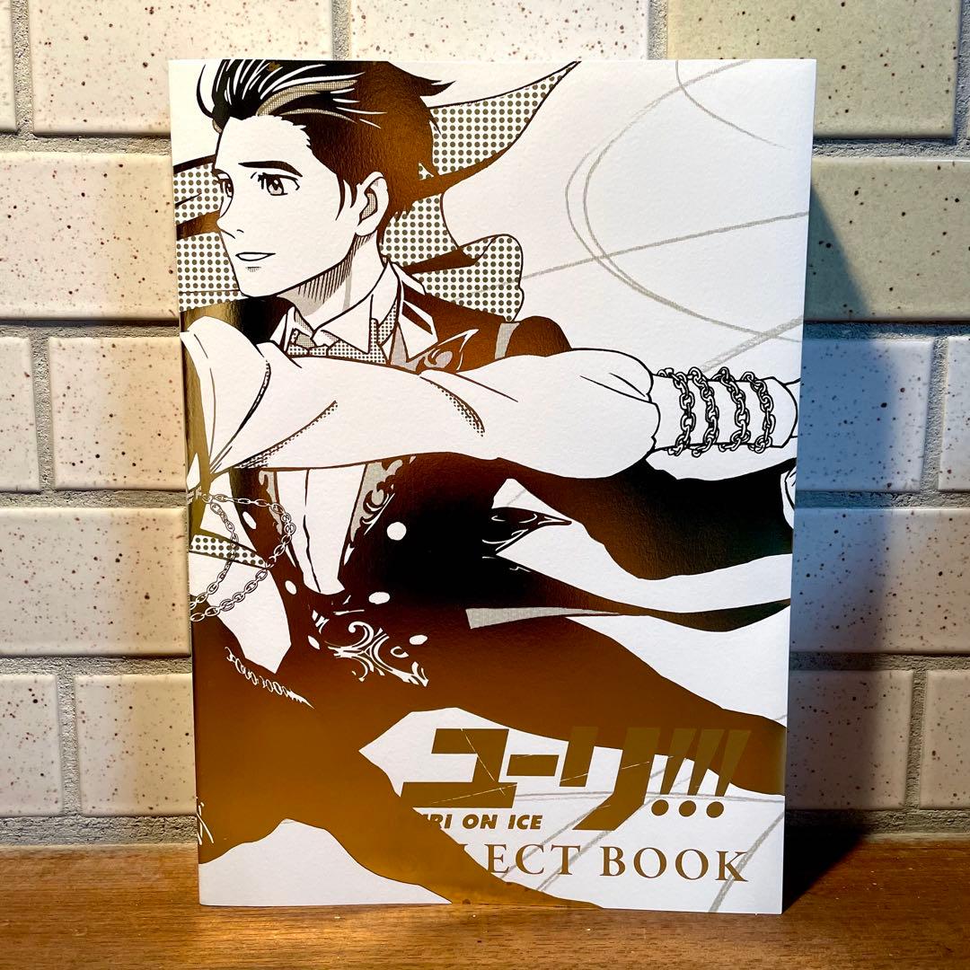 ユーリ!!! on ICE SELECT BOOK 複製原画付き