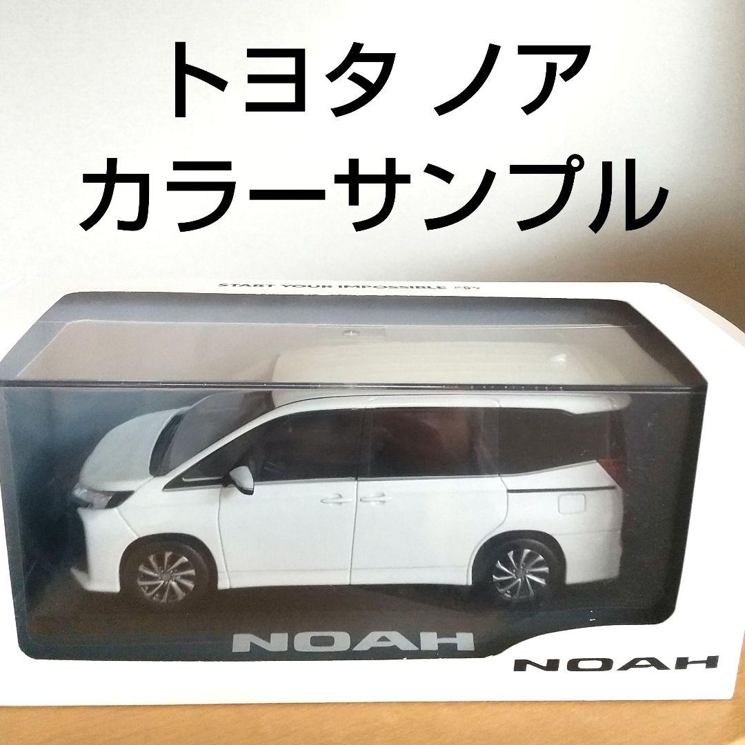 ディーラー非売品】トヨタ ノア 90系 カラーサンプル ミニカー
