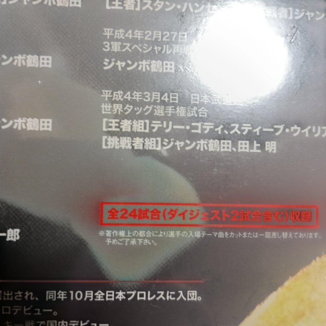 ジャンボ鶴田/ジャンボ鶴田伝説 DVD-BOX〈5枚組最強伝説