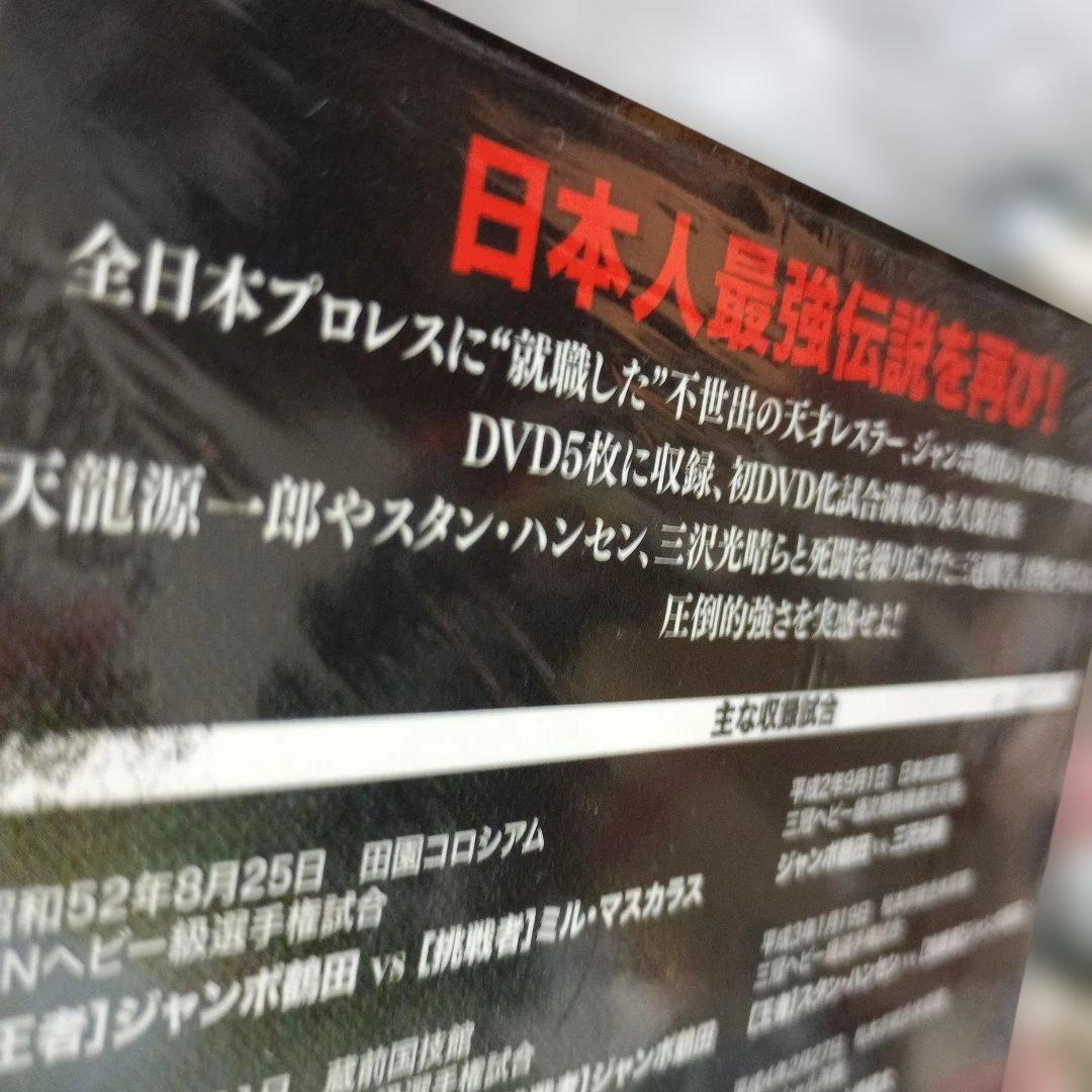 ジャンボ鶴田/ジャンボ鶴田伝説 DVD-BOX〈5枚組最強伝説
