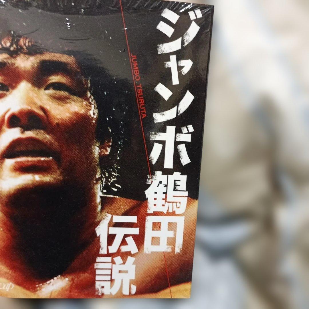 ジャンボ鶴田/ジャンボ鶴田伝説 DVD-BOX〈5枚組最強伝説