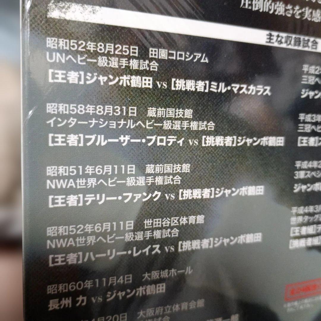 ジャンボ鶴田/ジャンボ鶴田伝説 DVD-BOX〈5枚組最強伝説