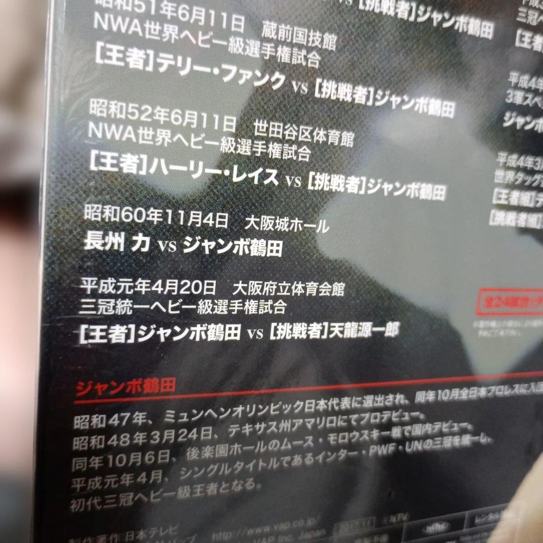 ジャンボ鶴田/ジャンボ鶴田伝説 DVD-BOX〈5枚組最強伝説