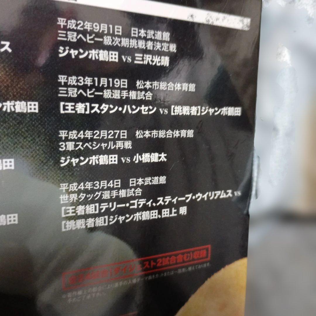 ジャンボ鶴田/ジャンボ鶴田伝説 DVD-BOX〈5枚組最強伝説