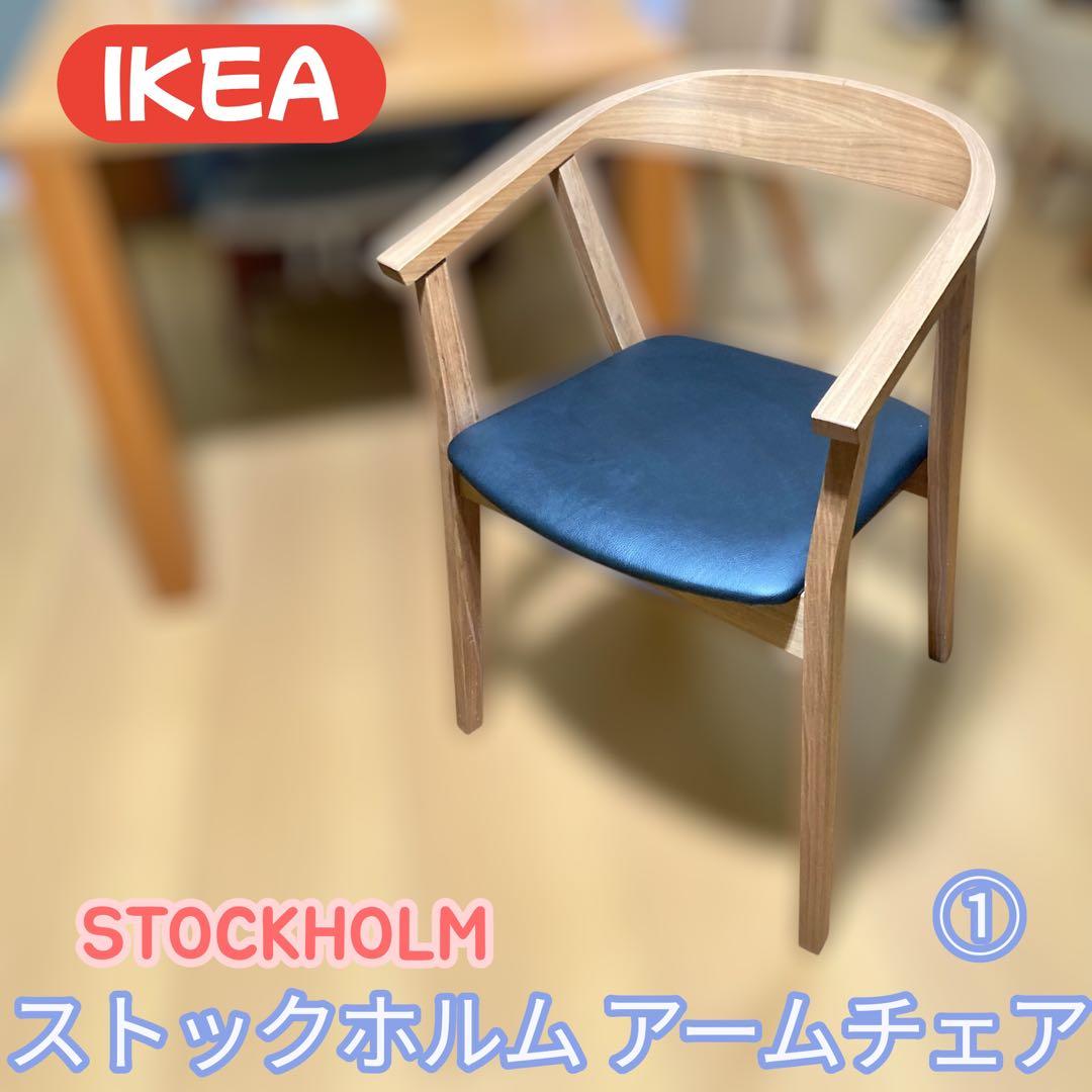 あおぞら　IKEA イケア　Stockholm ストックホルム 2脚セット