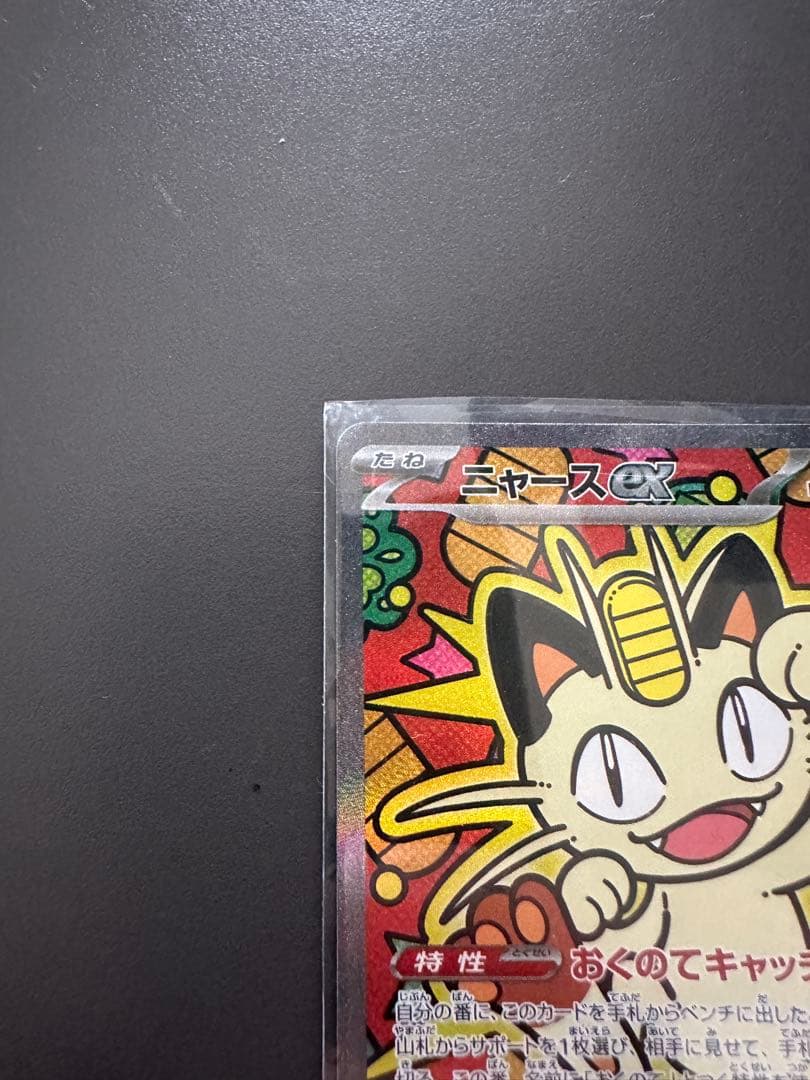 ムニキスゼロ　ニャースEX SAR