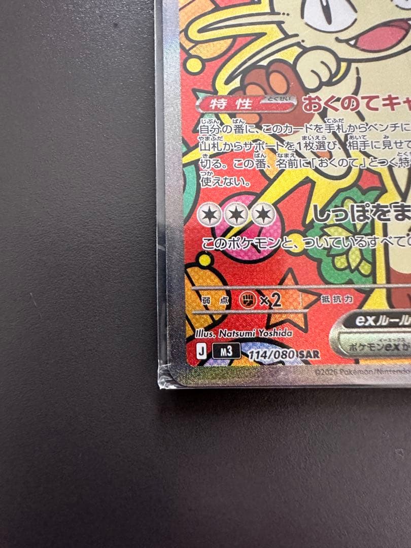 ムニキスゼロ　ニャースEX SAR