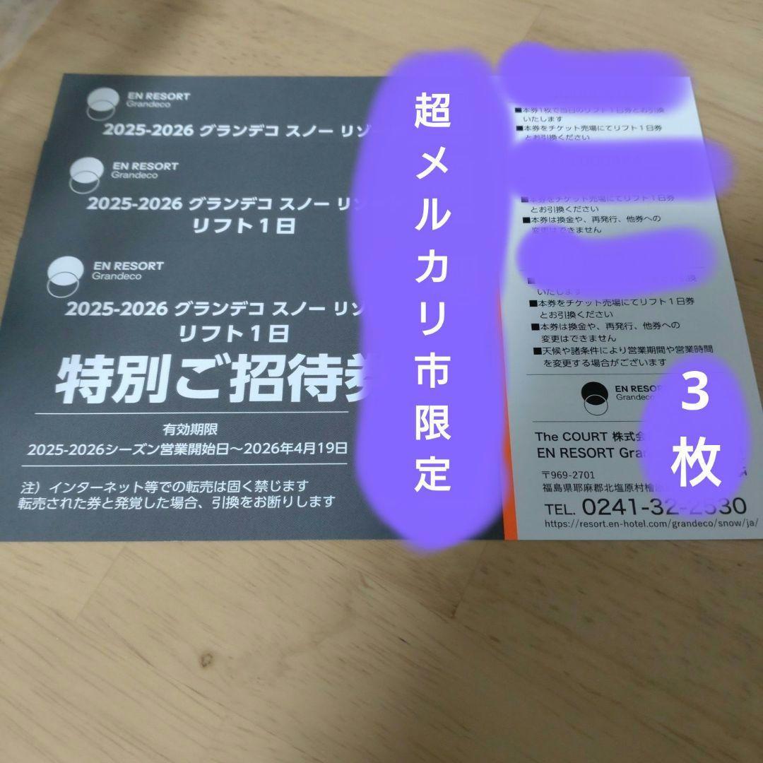 グランデコスノーリゾート1日リフト券 3枚セット グランデコ エン