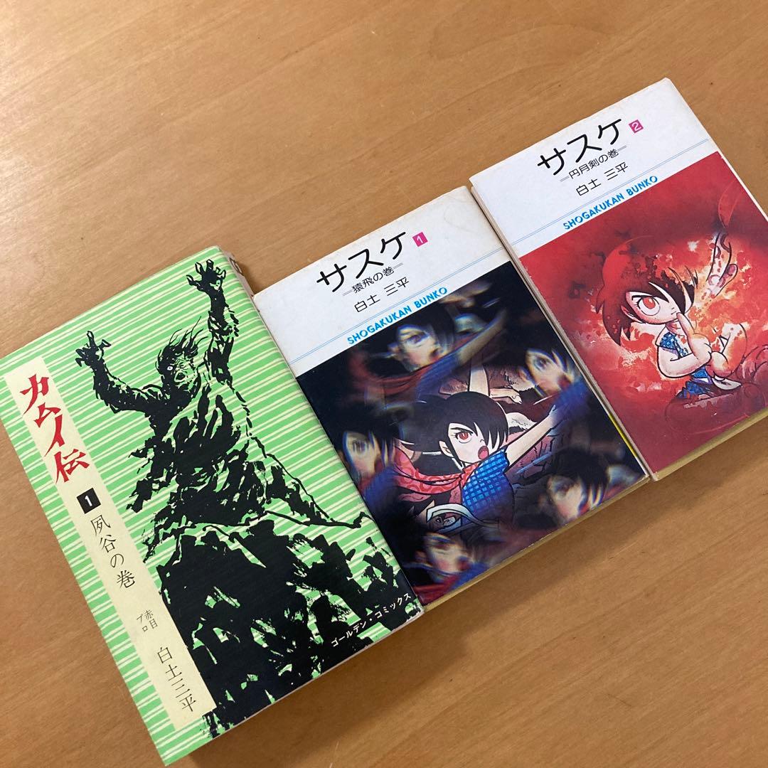 白土三平 サスケ1,2巻 初版、カムイ伝1巻 - メルカリ