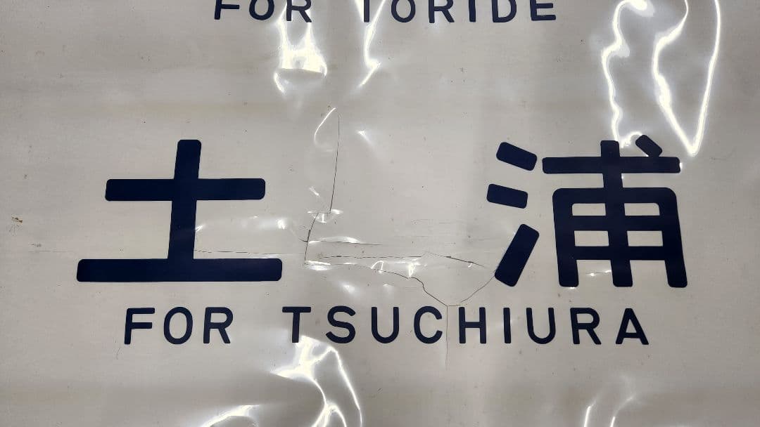 常磐線415系 側面方向幕