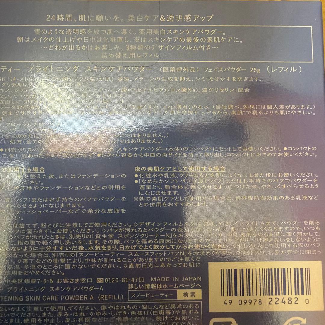 スノービューティー ブライトニング スキンケアパウダー 本体、レフィル