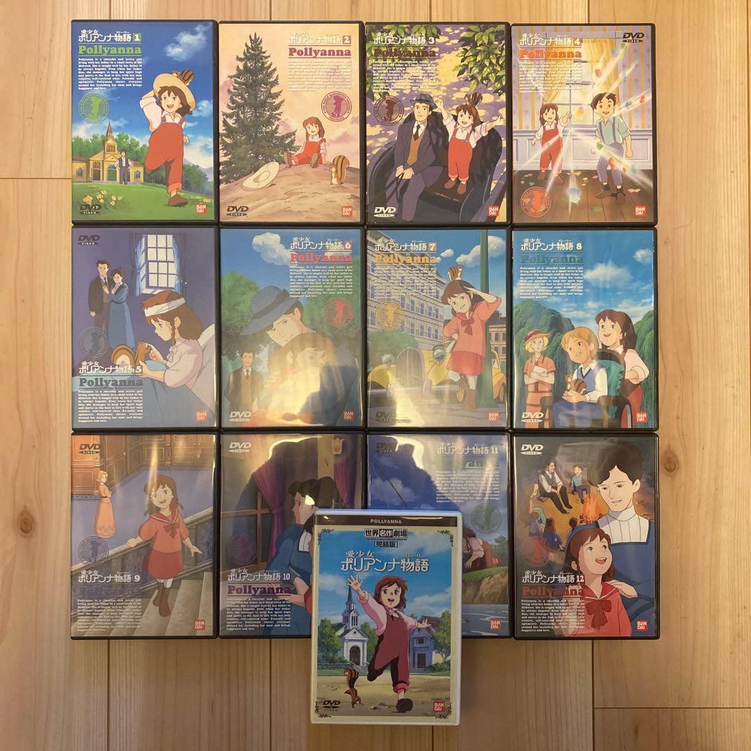愛少女ポリアンナ物語　 DVD全巻セット