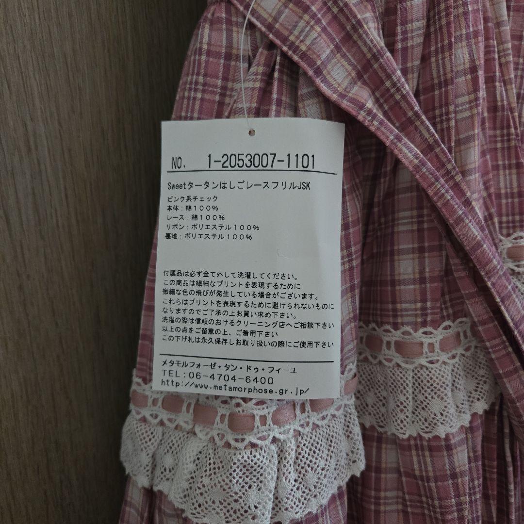 sweetタータンはしごフリル メタモルフォーゼ 新品