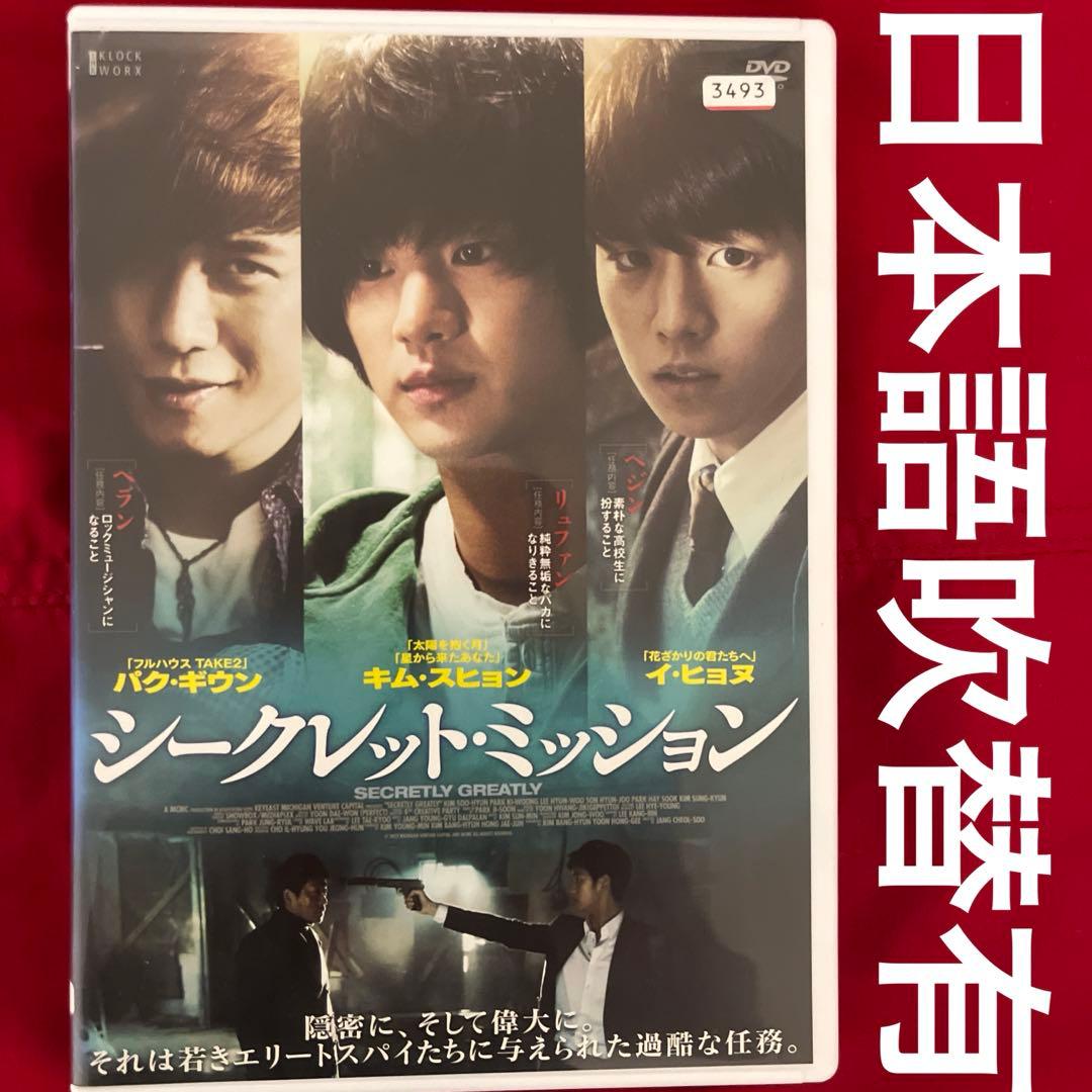 シークレット・ミッション 韓国映画 DVD 涙の女王 の キム・スヒョン