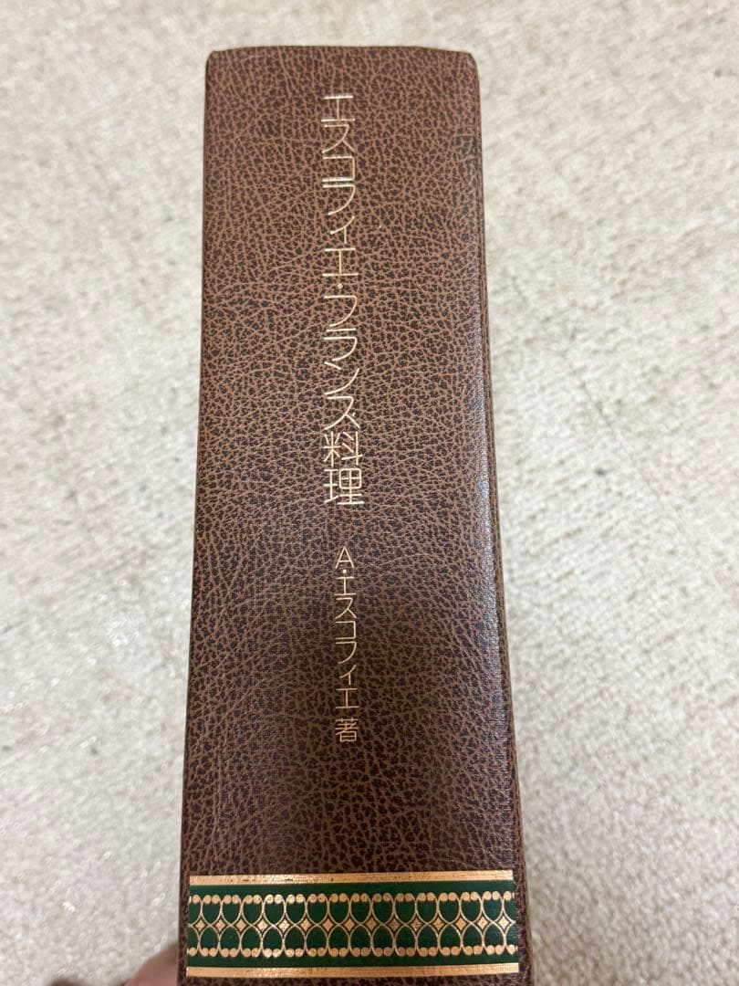 エスコフィエ ・フランス料理