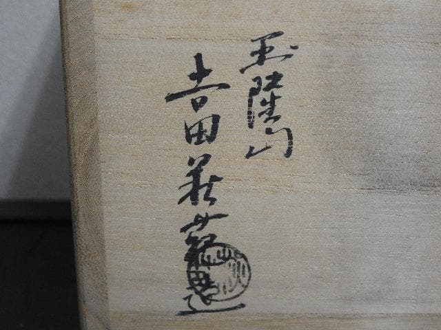 玉隆山　吉田萩苑造　萩茶碗　共箱　MA489