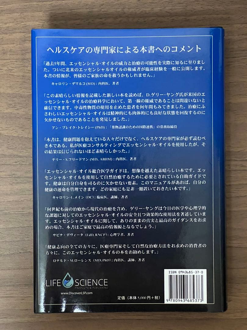 【未使用】エッセンシャルオイル 総合医学ガイド「D.ゲーリー・ヤング」