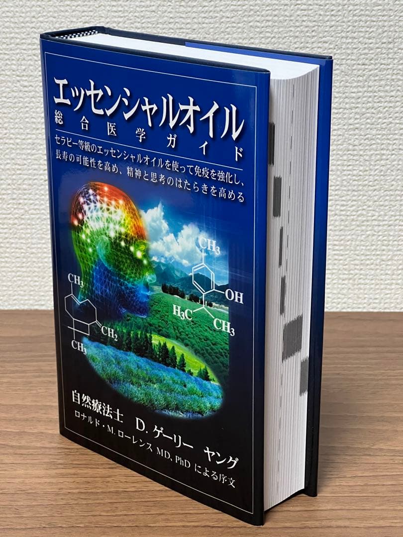 【未使用】エッセンシャルオイル 総合医学ガイド「D.ゲーリー・ヤング」