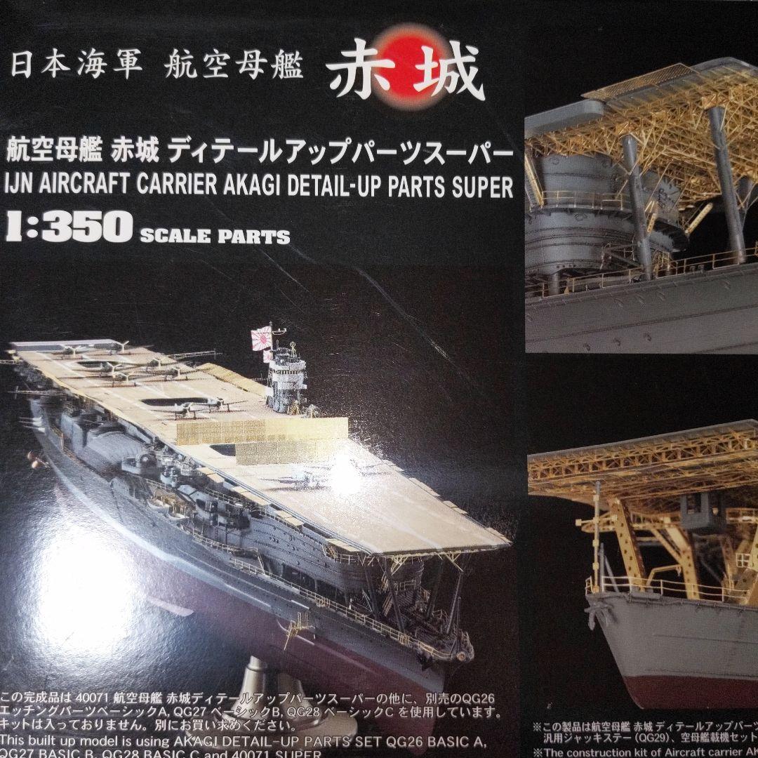 ハセガワ1/350航空母艦赤城ディテールアップパーツスーパー - メルカリ