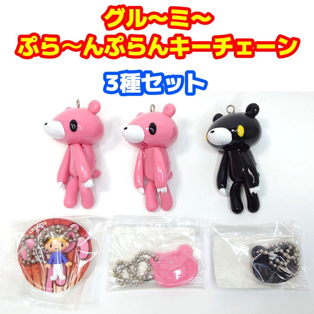 グル〜ミ〜 ぷら～んぷらんキーチェーン 3種セット - メルカリ