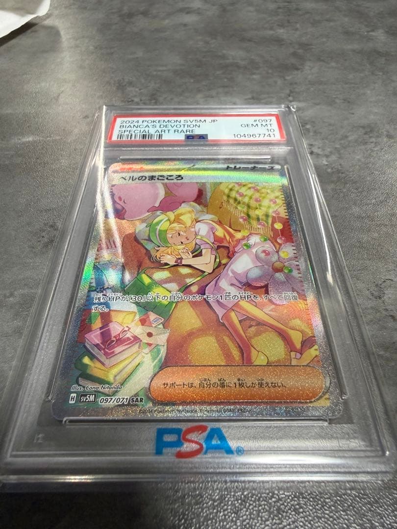 ベルのまごころ SAR psa10 オリパワン当選商品 - メルカリ