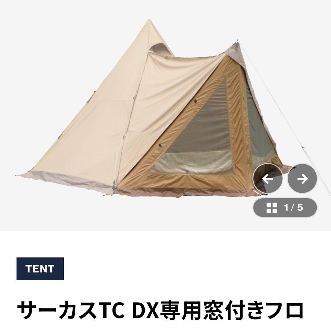 サーカスTC DX + 、インナーテント4/5、フロントフラップ他のフルセット