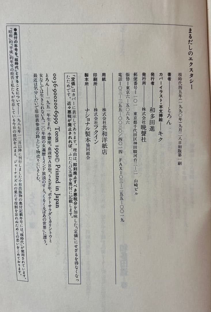 『まるだしのエクスタシー』 とろん著