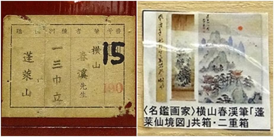 掛軸 横山春渓『蓬莱仙境図』蓬莱山水 絹本 共箱二重箱付 掛け軸