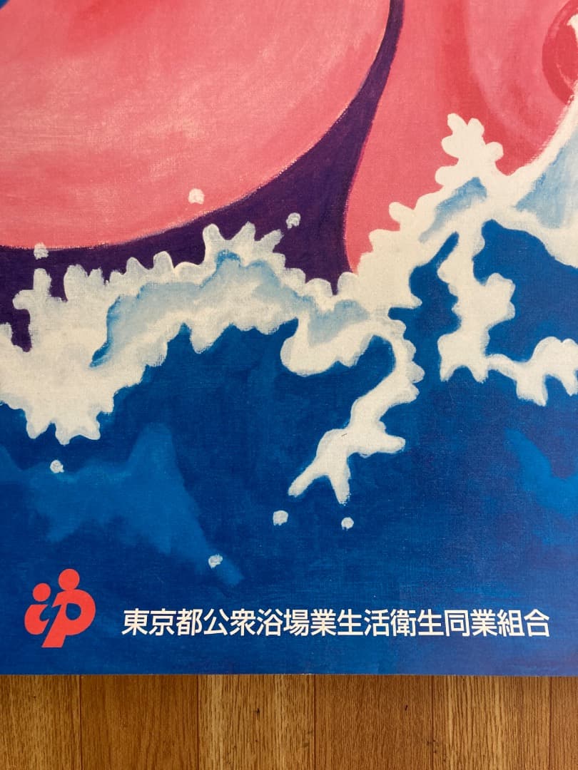 横尾忠則　銭湯B1ポスター