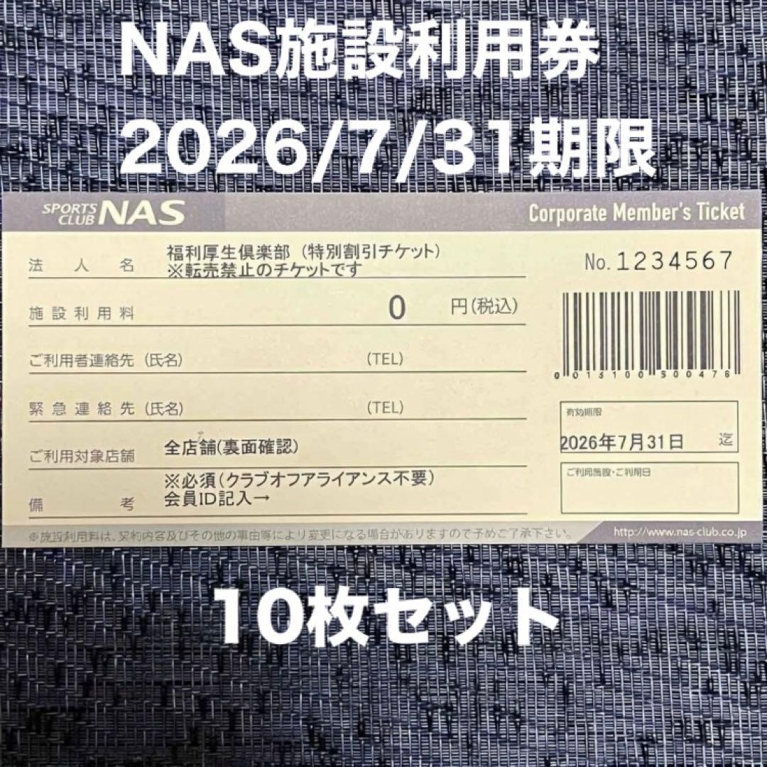 スポーツクラブNASの施設利用券10枚セット - メルカリ
