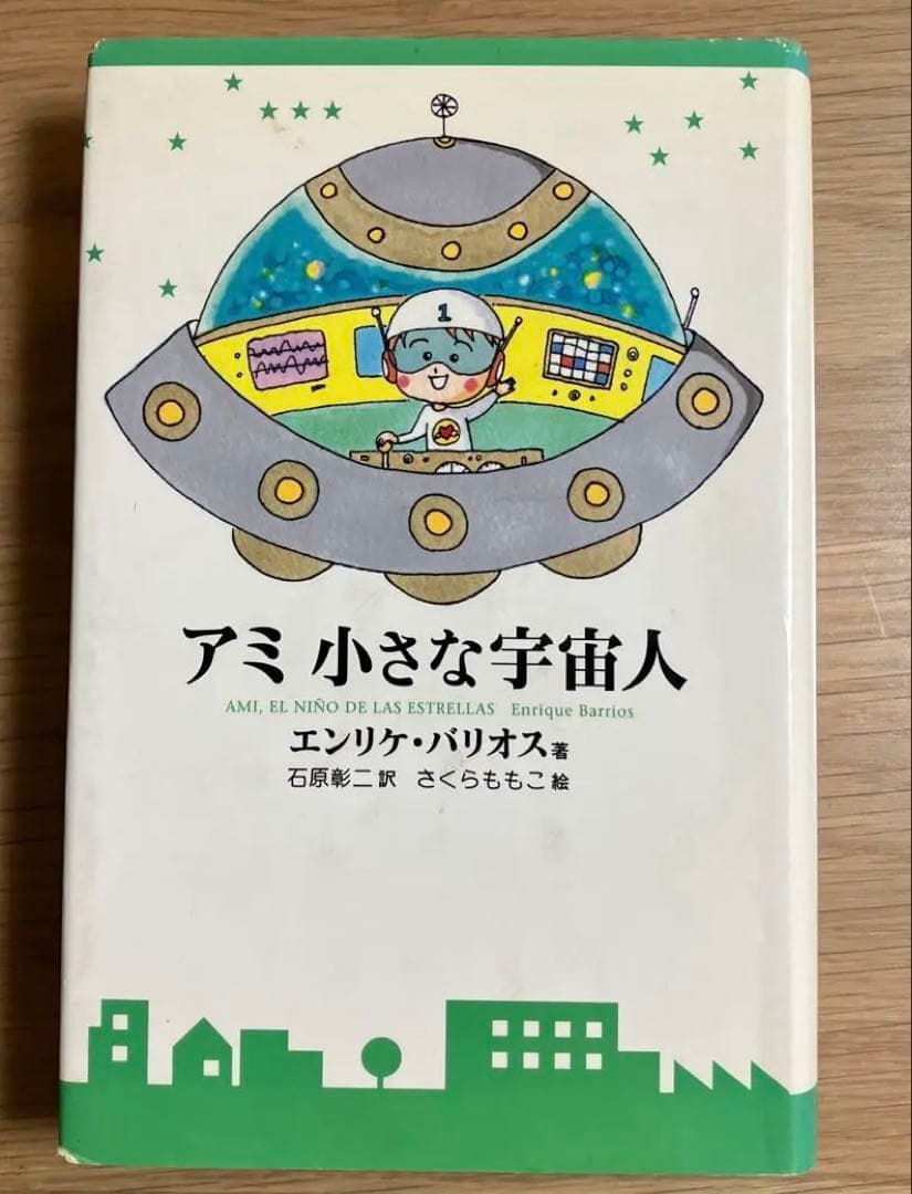 アミ小さな宇宙人　三部作