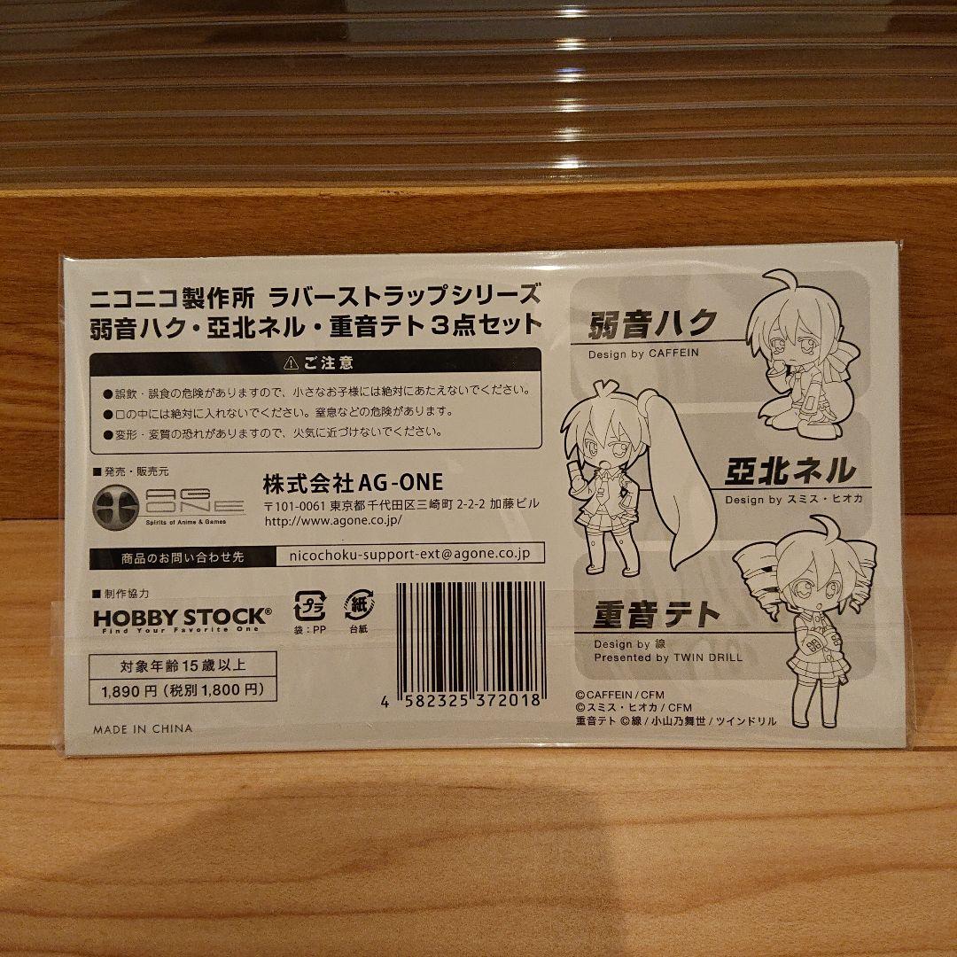 弱音ハク 亞北ネル 重音テト ラバーストラップ3点セット ホビー
