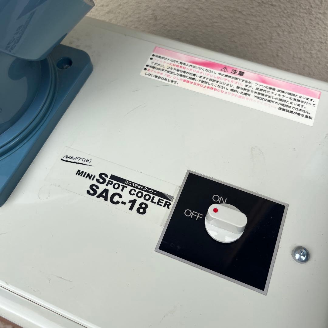 【2025年製　中古美品】NAKATOMI ミニポットクーラー SAC-18