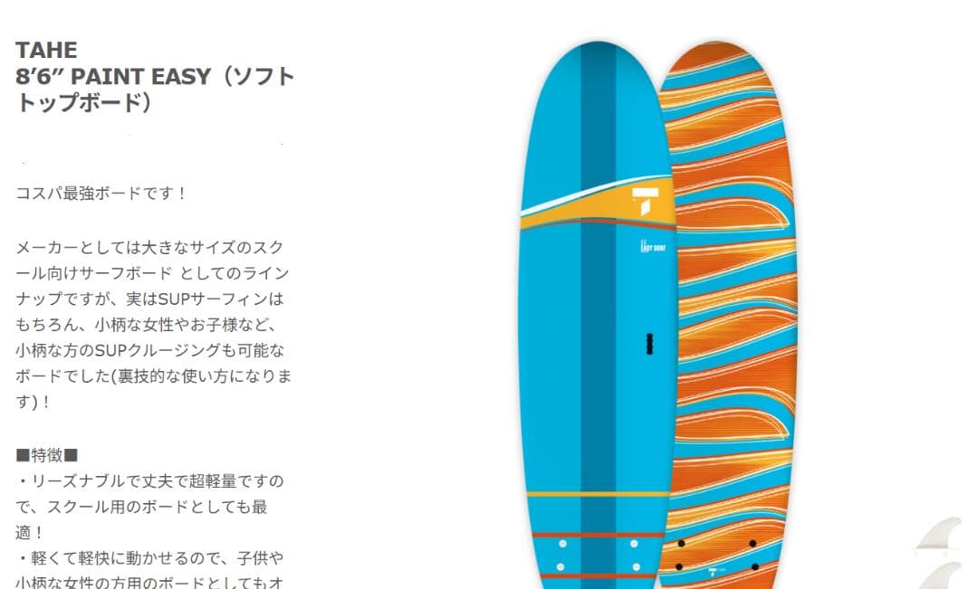希少! TAHE 8'6″ PAINT EASY SUP SURFING