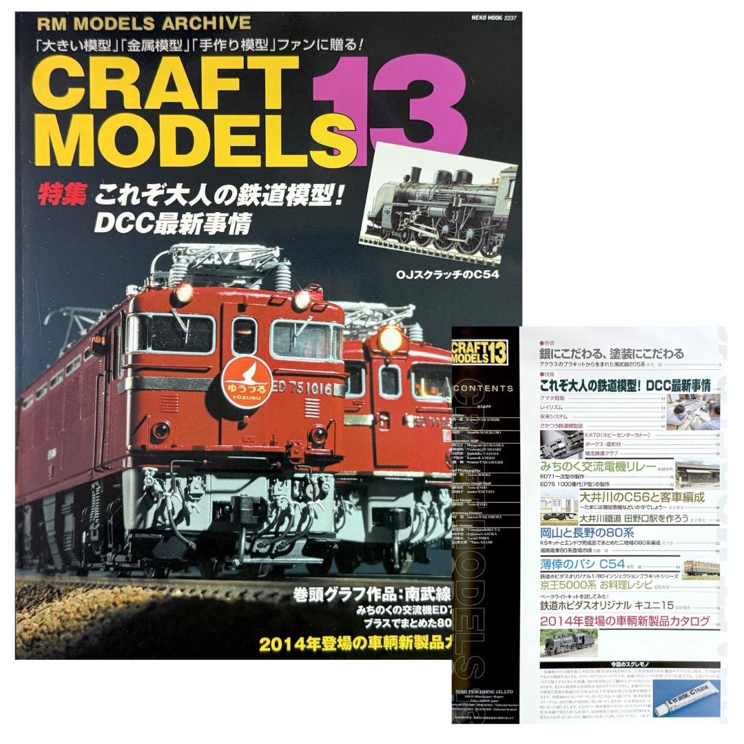 鉄道模型雑誌 CRAFT MODELS 13冊