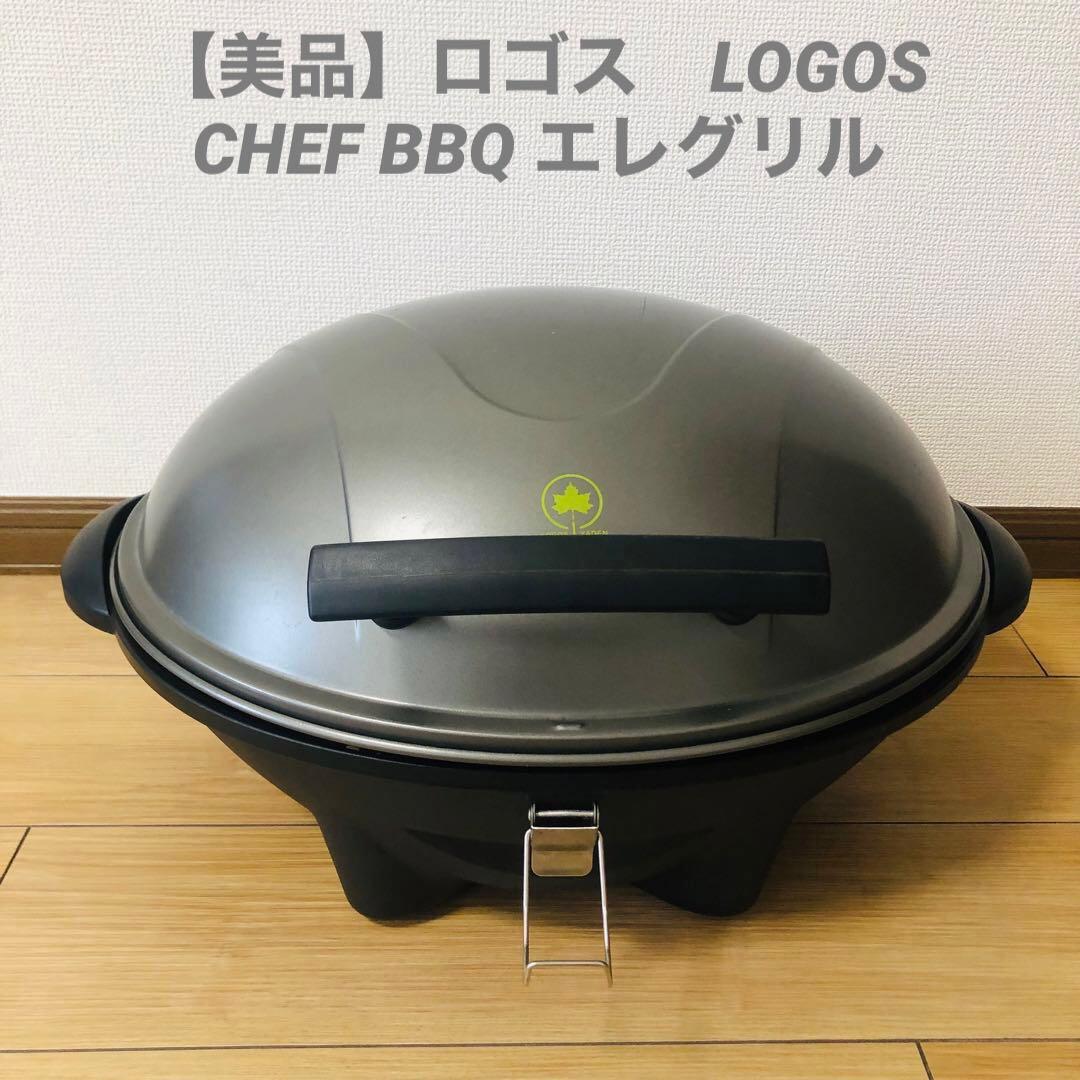 【美品】ロゴス　LOGOS CHEF BBQ エレグリル